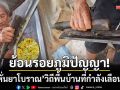 ย้อนรอยภูมิปัญญา! ‘ม้าหั่นยาโบราณ’ วิถีพื้นบ้านที่กำลังเลือนหายในสุโขทัย