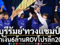 \'บุรีรัมย์\'ทวงแชมป์!คว้าเงิน6ล้านROVโปรลีก2026
