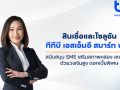 ทีทีบี เดินหน้าหนุน SME ไทย ชู \'ทีทีบี เอสเอ็มอี สมาร์ท พลัส\'