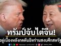 ทรัมป์ จับไต๋ จีน อยู่เบื้องหลังกดดันอิหร่านสงบศึกสหรัฐฯ บงการลับๆผ่านตัวกลาง 3 ชาติ