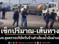 เช็กปริมาณ-เส้นทาง! จนท.ลุยตรวจบริษัทรับจ้างลำเลียงน้ำมันผ่านท่อ