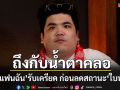 ‘แจ็ค แฟนฉัน’ น้ำตาคลอ ยอมรับเครียดนานกว่า 2 เดือน ก่อนลดสถานะ ‘ใบหม่อน’