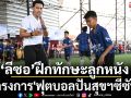 ‘ลีซอ’ฝึกทักษะลูกหนัง! โครงการ\'ฟุตบอลปันสุขฯซีซัน2
