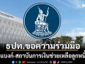ธปท.ขอความร่วมมือแบงก์ ช่วยลูกหนี้รับมือผลกระทบสงคราม