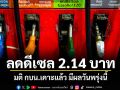 ลดดีเซล 2.14 บาท มติ กบน.เคาะแล้ว มีผลวันพรุ่งนี้