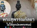 \'พระสุพรรณกัลยา\'ไม่ได้ถูกปลงพระชนม์