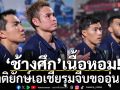 ไทยเนื้อหอม!3ชาติยักษ์ใหญ่เอเชียขออุ่นแข้ง