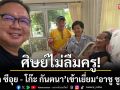 ภาพประทับใจ! \'อ๊อด ซีอุย - โก๊ะ กันตนา\'เข้าเยี่ยม\'อาชู ชูศักดิ์\'ครูผู้สร้างในตำนาน