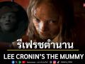 \'LEE CRONIN’S THE MUMMY\' รีเฟรชตำนานสู่ความสยองขวัญเต็มรูปแบบ