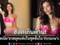 ฮอตเกินต้าน! แอนโทเนีย อวดลุคแซ่บในชุดชั้นใน Victoria’s Secret