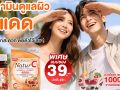 ​บีไชน์ จัดโปรแรงรับซัมเมอร์! “เนเจอร์ซี สูตรใหม่” วิตามินซีธรรมชาติสกัดเข้มข้น 4 เท่า!