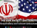 ไทย ยินดี สหรัฐฯ - อิหร่านพักรบ 2 สัปดาห์ เรียกร้องทุกฝ่ายยึดกฎหมายระหว่างประเทศ ปมช่องแคบฮอร์มุซ