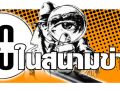 ลึกลับในสนามข่าว : 9เมษายน2569
