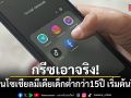 กรีซเอาจริง! สั่งแบนโซเชียลมีเดียเด็กต่ำกว่า 15 ปี เริ่มต้นปีหน้า