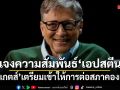 บิล เกตส์ เตรียมเข้าให้การต่อสภาคองเกรส แจงความสัมพันธ์ เอปสตีน