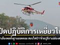 เปิดปฏิบัติการเหยี่ยวไฟ ฮ.ลำเลียงพลตั้งฐานยอดดอย สยบไฟป่าห้วยปูลิงแม่ฮ่องสอน