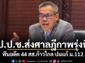 ป.ป.ช.ส่งศาลฎีกาพรุ่งนี้ ฟันอดีต 44 สส.ก้าวไกล ปมแก้ ม.112
