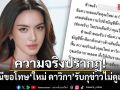 ความจริงปรากฏ! คู่กรณีขอโทษ ใหม่ ดาวิกา รับกุข่าวอกตัญญูไม่ดูแลพ่อ