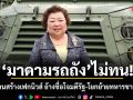 มาดามรถถัง ไม่ทน! ฟ้องคนสร้างเฟกนิวส์ อ้างชื่อโจมตีรัฐ-โยกย้ายทหารชายแดน