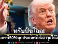 ทรัมป์ขู่โลก! สั่งเก็บภาษี 50% ทุกประเทศที่ส่งอาวุธให้อิหร่าน