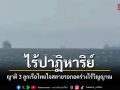 ไร้ปาฏิหาริย์ หลังยืนยัน 3 ลูกเรือ มยุรี นารี เสียชีวิต ญาติใจสลายรอกอดร่างไร้วิญญาณ