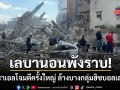 เลบานอนพังราบ อิสราเอล ถล่มครั้งใหญ่ 100 เป้าหมายใน 10 นาที ล้างบางกลุ่มฮิซบอลเลาะห์