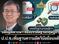 อดีตผู้พิพากษา ส่องบรรทัดฐานกฤษฎีกา เมื่อ ป.ป.ช.เพิ่มฐานความผิดวินัยย้อนหลังได้