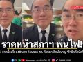 ราดหน้าสภาฯ พ่นไฟ หมอวรงค์ อวดมื้อเที่ยง 60 บาท ก่อนจวก สส. ต้านยกเลิกบำนาญ ถ้าอัตคัตนักก็ลาออกไป