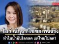 โบว์ ณัฏฐา ไขข้อเท็จจริง ทำไมน้ำมันโลกลด แต่ไทยไม่ลด?