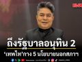 เทพไท กาง 5 นโยบายนอกสภาฯ  ถึงรัฐบาลอนุทิน 2