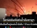 โดรนปริศนาโจมตีท่อส่งน้ำมันซาอุฯ ตัดเส้นเลือดใหญ่ขนส่งน้ำมันดิบ 7 ล้านบาร์เรลต่อวัน