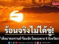 ร้อนจริงไม่ได้ขู่! ดร.เสรี เตือนสงกรานต์ 14-16 เม.ย. ร้อนจัด โดยเฉพาะ 5 จังหวัดภาคกลาง