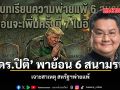 ดร.ปิติ พาย้อน  6 สนามรบ เจาะสาเหตุ สหรัฐพ่ายแพ้