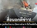 สื่อนอกตีข่าว ไทยยืนยัน 3 ลูกเรือมยุรีนารี ไม่รอด รมว.กต.รุดเยือนโอมานเปิดทางช่วย 9 เรือสินค้าไทย