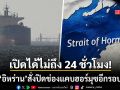 อิหร่าน สั่งปิดช่องแคบฮอร์มุซอีกรอบ หลัง อิสราเอล ถล่ม เลบานอน ราบเป็นหน้ากลอง