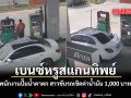 เบนซ์หรูสแกนทิพย์ พนักงานปั๊มน้ำตาตก สาวขับรถเชิดค่าน้ำมัน 1,000 บาท