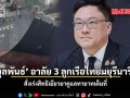 จุลพันธ์ อาลัย 3 ลูกเรือไทยมยุรีนารี สั่งเร่งสิทธิเยียวยาดูแลทายาทเต็มที่