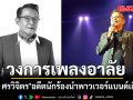 วงการเพลงอาลัย ‘กำธร ศรวิจิตร’ อดีตนักร้องนำพาวเวอร์แบนด์เสียชีวิต