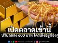 เช็กเลยราคาทองวันนี้ รูปพรรณขายออก 72,450 บาท ทอง 1 สลึงเท่าไหร่ ดูสรุปที่นี่