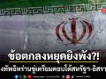 อิหร่าน ขู่หนักถอนดีลหยุดยิง เตรียมตอบโต้สหรัฐฯ-อิสราเอล หากไม่หยุดโจมตีเลบานอน