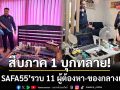 สืบภาค 1 บุกทลาย! ‘เว็บพนัน SAFA55’ รวบ 11 ผู้ต้องหา-ยึดของกลางเพียบ