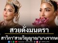 สวยดั่งมนตรา\'พิ้งกี้ สาวิกา\'สวมวิญญาณ \'นางรากษสเทวี\' ทัดดอกบัวหลวง สง่างามสมการรอคอย