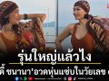 รุ่นใหญ่แล้วไง ‘ดี้ ชนานา’สลัดผ้าอวดหุ่นเซี๊ยะ ล่องเรือโชว์ลุคชุดว่ายน้ำสุดปัง