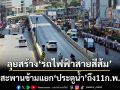 ลุยสร้าง‘รถไฟฟ้าสายสีส้ม’ ปิดสะพานข้ามแยกประตูน้ำ 24 เม.ย.69-11 ก.พ.70 แนะ 5 เส้นทางเลี่ยง