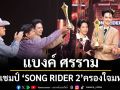 \'แบงค์ ศรราม\'คว้าแชมป์ \'SONG RIDER 2\' ส่ง \'ชายตัวร้าย\'ครองใจมหาชน