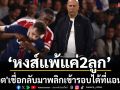 หงส์แพ้แค่2ลูก! \'สล็อต\'เชื่อกลับมาพลิกเข้ารอบที่แอนฟิลด์