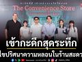 เข้ากะดึกสุดระทึก รอบสื่อ \'The Convenience Store: มันแอบอยู่ในร้าน\'