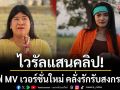ไวรัลแสนคลิป! \'อยากสิฮักได้เด้\' ดัน \'เฟิร์น กัญญารัตน์\'เสิร์ฟ MV เวอร์ชั่นใหม่ คลั่งรักรับสงกรานต์