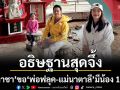 \'นาตาชา\'ขอพรเทพเจ้าศักดิ์สิทธิ์ อธิษฐานสุดจึ้ง \'พ่อฟลุค\'แข็งแรงไม่แก่\'แม่นาตาลี\' มีน้อง 10 คน!