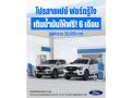 ฟอร์ดอัดโปรเด็ด เติมน้ำมันฟรีนาน 6 เดือน